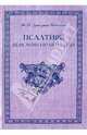 Псалтирь переложенная на оды, Дмитриев-Мамонов Федор Иванович 