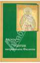 Житие митрополита Филиппа. Исследование и тексты, И. А. Лобакова 