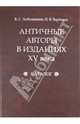 Античные авторы в изданиях XV века. Каталог, Варбанец Наталья Васильевна, Люблинский Владимир Сергеевич 