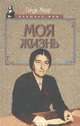 Моя жизнь, Голда Меир 