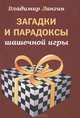 Загадки и парадоксы шашечной игры, Владимир Лангин 