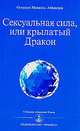 Сексуальная сила, или крылатый Дракон, Омраам Микаэль Айванхов 