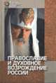 Православие и духовное возрождение России - (Культура, управление и право России), 