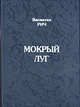 Мокрый луг, Валентин Рич 