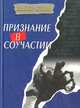 Признание в соучастии, Виктор Сенин 