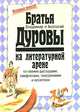 Братья Дуровы на литературной арене со своими рассказами, памфлетами, эпиграммами и куплетами, Владимир и Анатолий Дуровы 