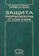 Защита транспортных средств и грузов от угона и краж, В. И. Дикарев, А. В. Журкович, Л. В. Рыбкин, В. Г. Сергеева 