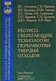 Ресурсосберегающие технологии переработки твердых отходов жилищно- коммунального хозяйства, обеспечивающие безопасность жизнедеятельности мегаполиса. Монография, Артамонов В.С., Ивахнюк Г.К., Журкович В.В., Лихачев Ю.М., Пегова И.С. 