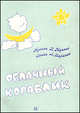 Облачный кораблик (песни для детей на стихи Л. Баритко), Юдина Н. 