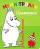 Муми-тролли. Сравнения, Tove Jansson 
