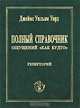Полный справочник ощущений "Как будто", Джеймс Уильям Уард 