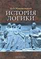 История логики, А. О. Маковельский 