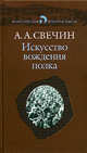 Классическая военная мысль. Искусство вождения полка., Свечин Александр Андреевич 