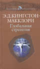 Классическая военная мысль. Глобальная стратегия., Кингстон-Макклори Эдгар Джеймс 