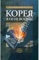 История ХХ века. Корея в огне войны., И. М. Попов, С. Я. Лавренов, В. Н. Богданов 