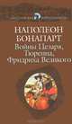 Войны Цезаря, Тюренна, Фридриха Великого, Наполеон Бонапарт 