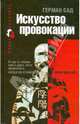 Искусство провокации, Герман Сад 