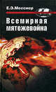Всемирная мятежевойна, Месснер Евгений Эдуардович 
