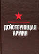 Великая Отечественная. Действующая армия 1941-1945гг. (черная)., Андронников Н.Г., и др. 