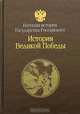 Великая Отечественная война 1941-1945. История Великой победы, 