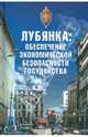 Лубянка: обеспечение экономической безопасности государства, 