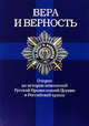 Вера и Верность. Очерки из истории отношений Русской Православной Церкви и Российской армии, Григорьев Анатолий Борисович 
