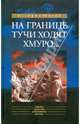 "На границе тучи ходят хмуро..." (к 65-летию событий у озера Хасан): Аналитические материалы, 