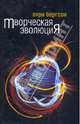 Творческая эволюция, Бергсон Анри 
