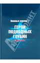 Военные моряки - Герои подводных глубин (1938-2005), Лурье Вячеслав Михайлович, Полухина Т. В., Белова И. А., Власюк С. В., Воробьев Е. И., Старикова О. Г., Толстов Л. А. 