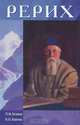 Рерих, П. Ф. Беликов, В. П. Князева 