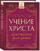 Учение Христа, изложенное для детей, Толстой Лев Николаевич 