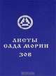 Листы Сада Мории. Книга 1. Зов, 