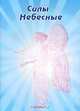Силы Небесные, 