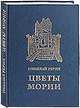 Цветы Мории, Рерих Николай Константинович 