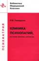 Клиника психопатий, их статика, динамика, систематика - (Б-ка медицинской классики) - (Психиатрия), П. Б. Ганнушкин 