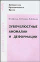 Зубочелюстные аномалии и деформации: основные причины развития, Дистель В.А., Сунцов В.Г. 