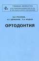 Ортодонтия, Трезубов В.Н. 