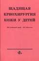 Щадящая криохирургия кожи у детей, Федотов В.К. 