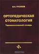 Ортопедическая стоматология. Терминологический словарь, В. Н. Трезубов 