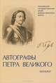 Автографы Петра Великого в фондах РГАВМФ. Каталог, Тамара Мазур 