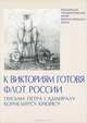 К викториям готовя флот России. Письма Петра I адмиралу Корнелиусу Крюйсу, Тамара Мазур 