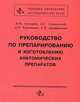 Руководство по препарированию и изготовлению анатомических препаратов, Н. И. Гончаров, Л. С. Сперанский, А. И. Краюшкин, С. В. Дмитриенко 