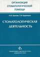 Стоматологическая деятельность, Орехова Л.Ю. 