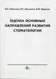 Оценка основных направлений развития стоматологии, Леонтьев В.К. 