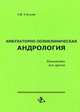 Амбулаторно-поликлиническая андрология. Руководство для врачей, А. В. Сагалов 