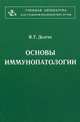 Основы иммунопатологии, В. Т. Долгих 