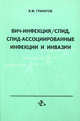 ВИЧ-инфекция / СПИД, СПИД-ассоциированные инфекции и инвазии, В. М. Гранитов 