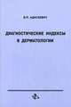 Диагностические индексы в дерматологии, Адаскевич В.П. 