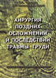 Хирургия поздних осложнений и последствий травмы груди, В. А. Черкасов, Л. Ф. Копытов, В. А. Брунс 