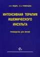 Интенсивная терапия ишемического инсульта, Федин А.И. 